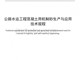 江西省《公路水运工程混凝土用机制砂生产与应