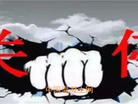 商砼企业“大洗牌”!违规违法不合格者一律关