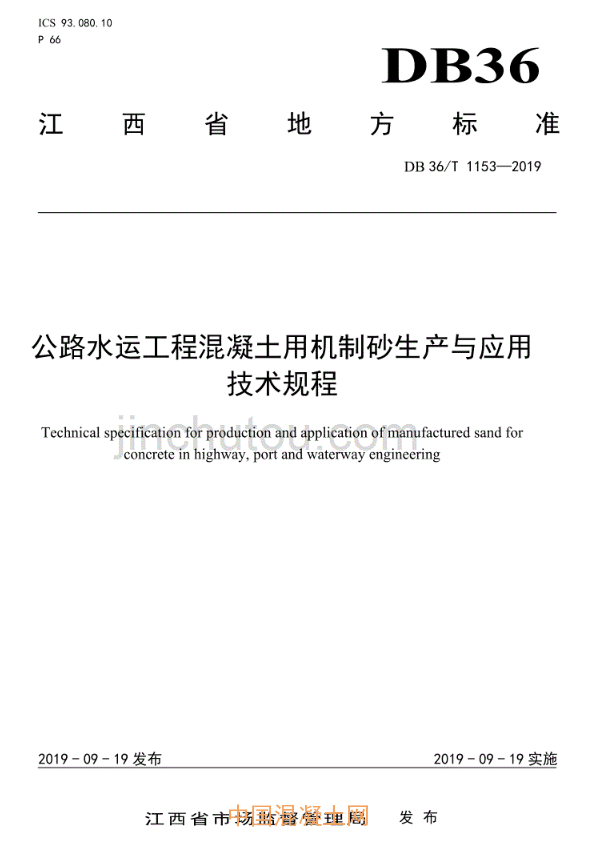 江西省《公路水运工程混凝土用机制砂生产与应