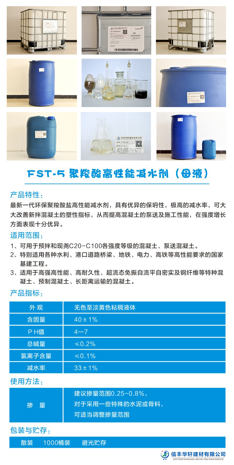FST-5 聚羧酸高性能减水剂（母液）