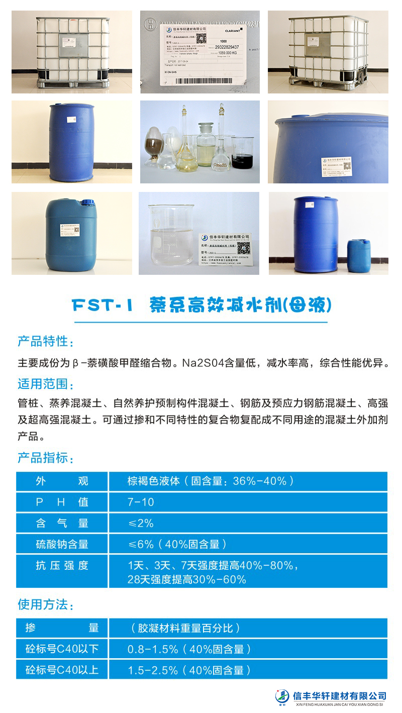 FST-1 萘系高效减水剂(母液)