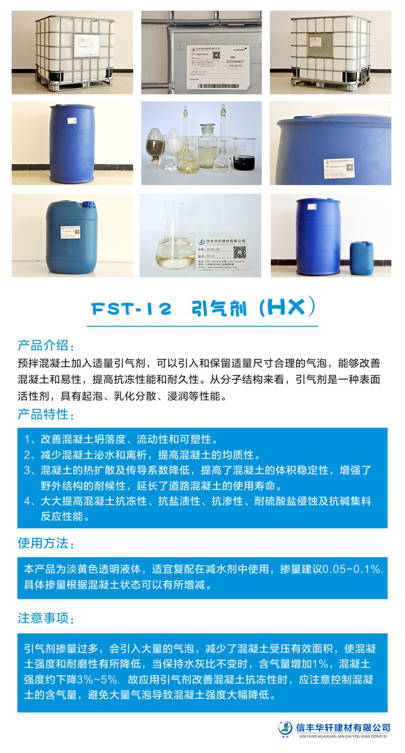 FST-12 引气剂（HX）