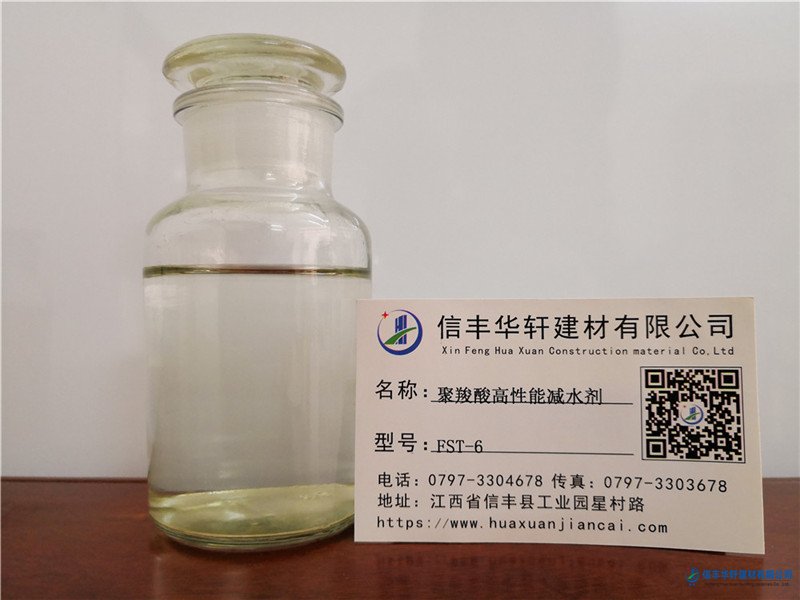 FST-6 聚羧酸高性能减水剂（早强）