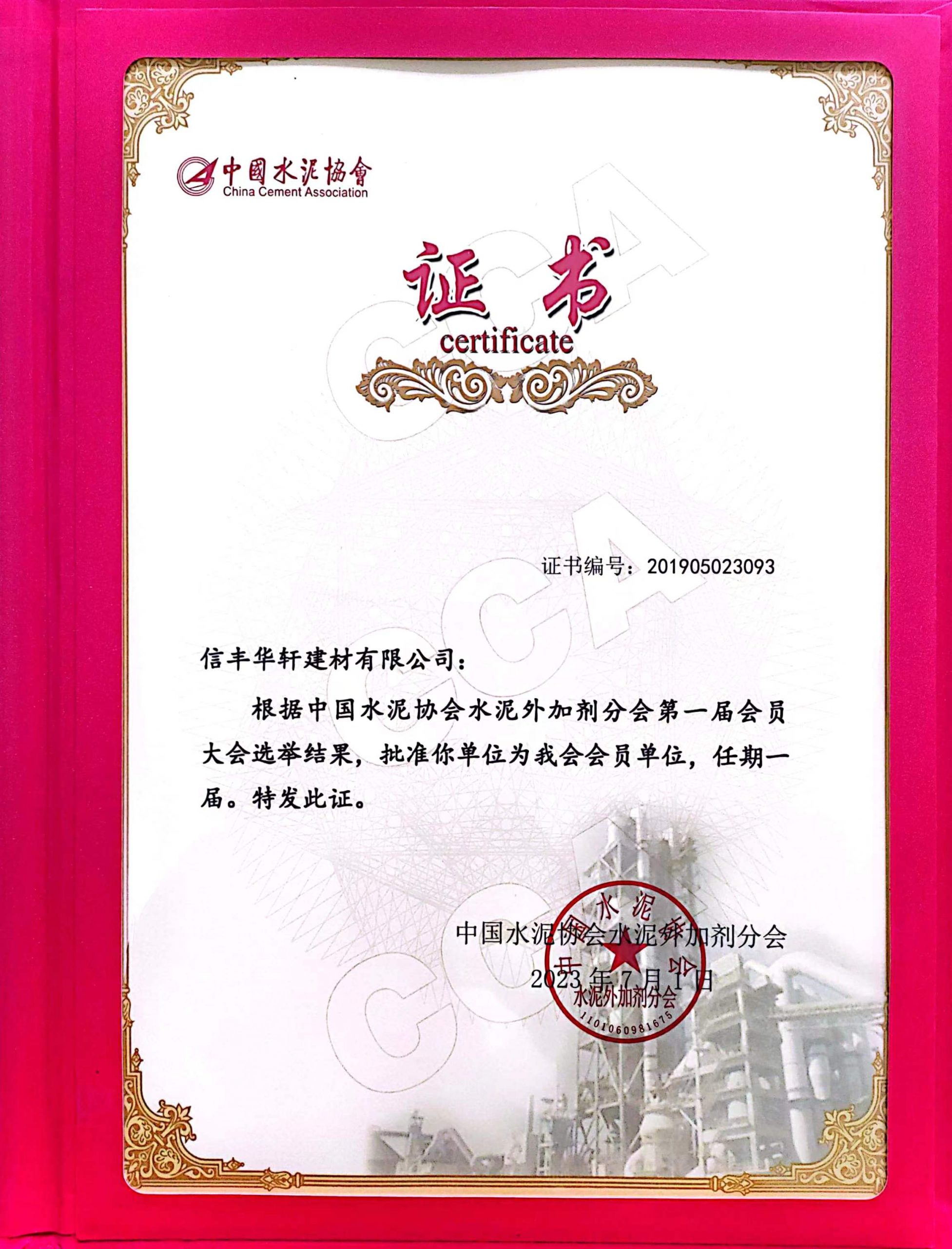 中国水泥协会会员证书